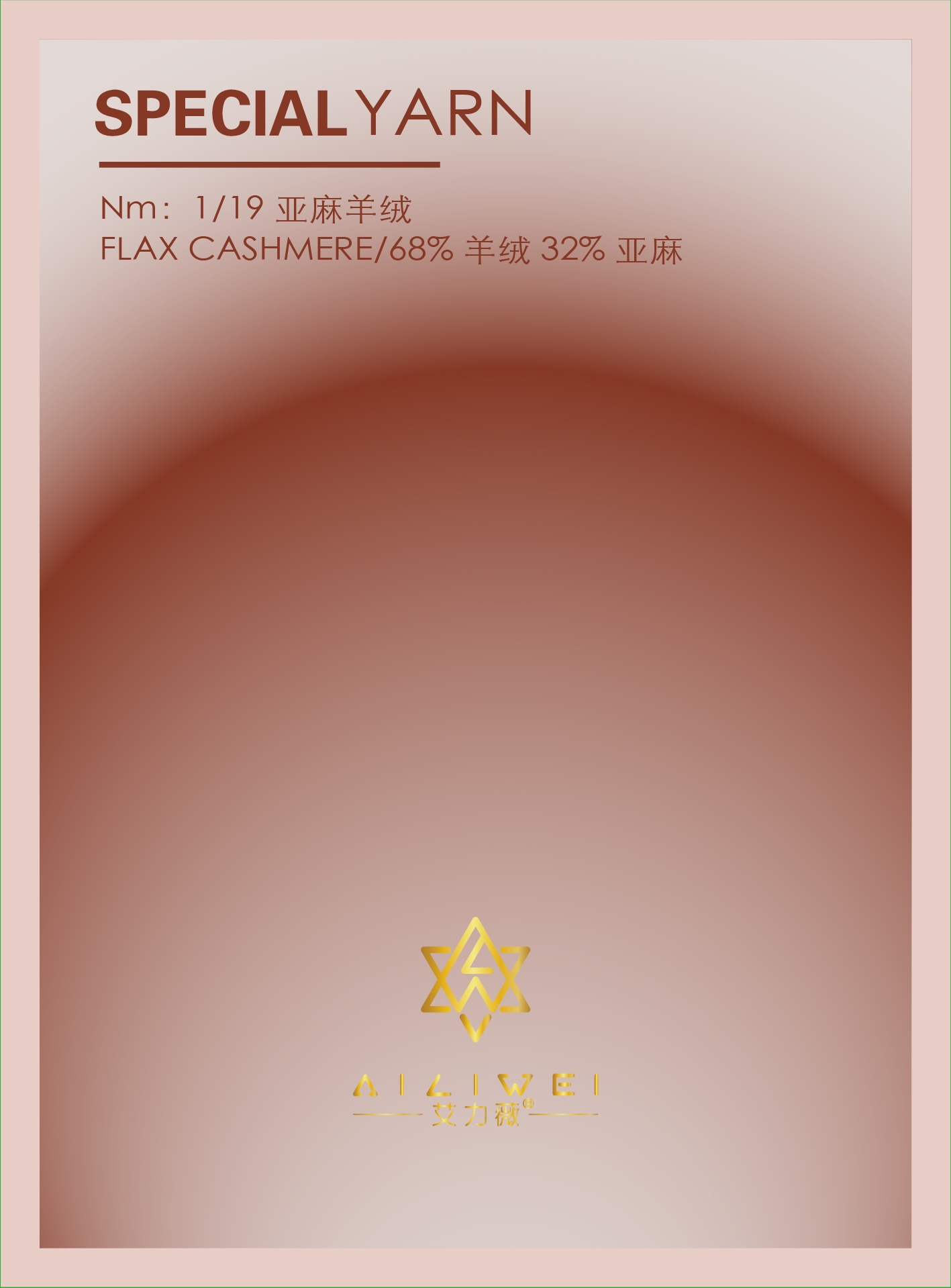 1/19亚麻羊绒系列