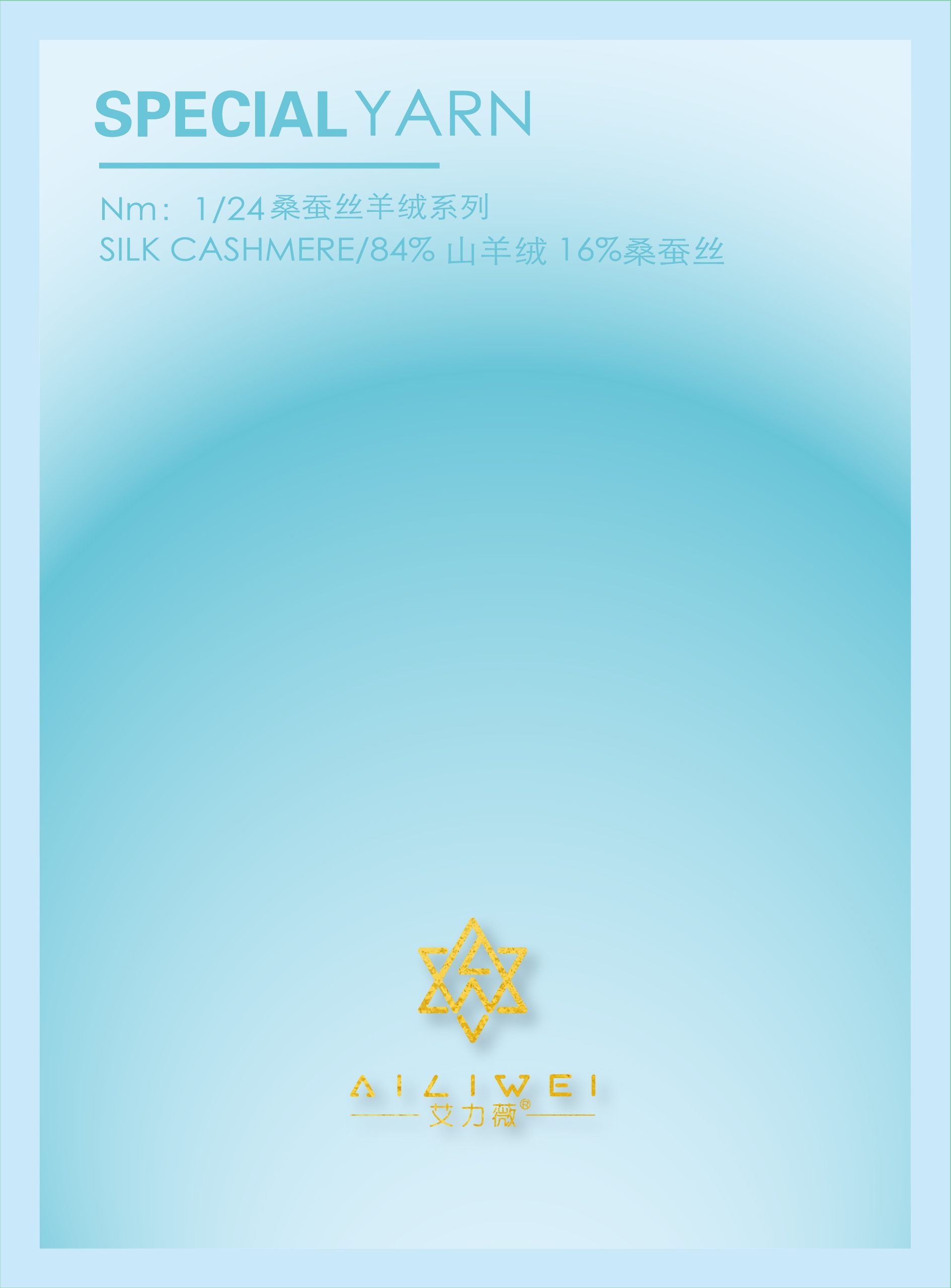 1/24桑蚕丝羊绒系列