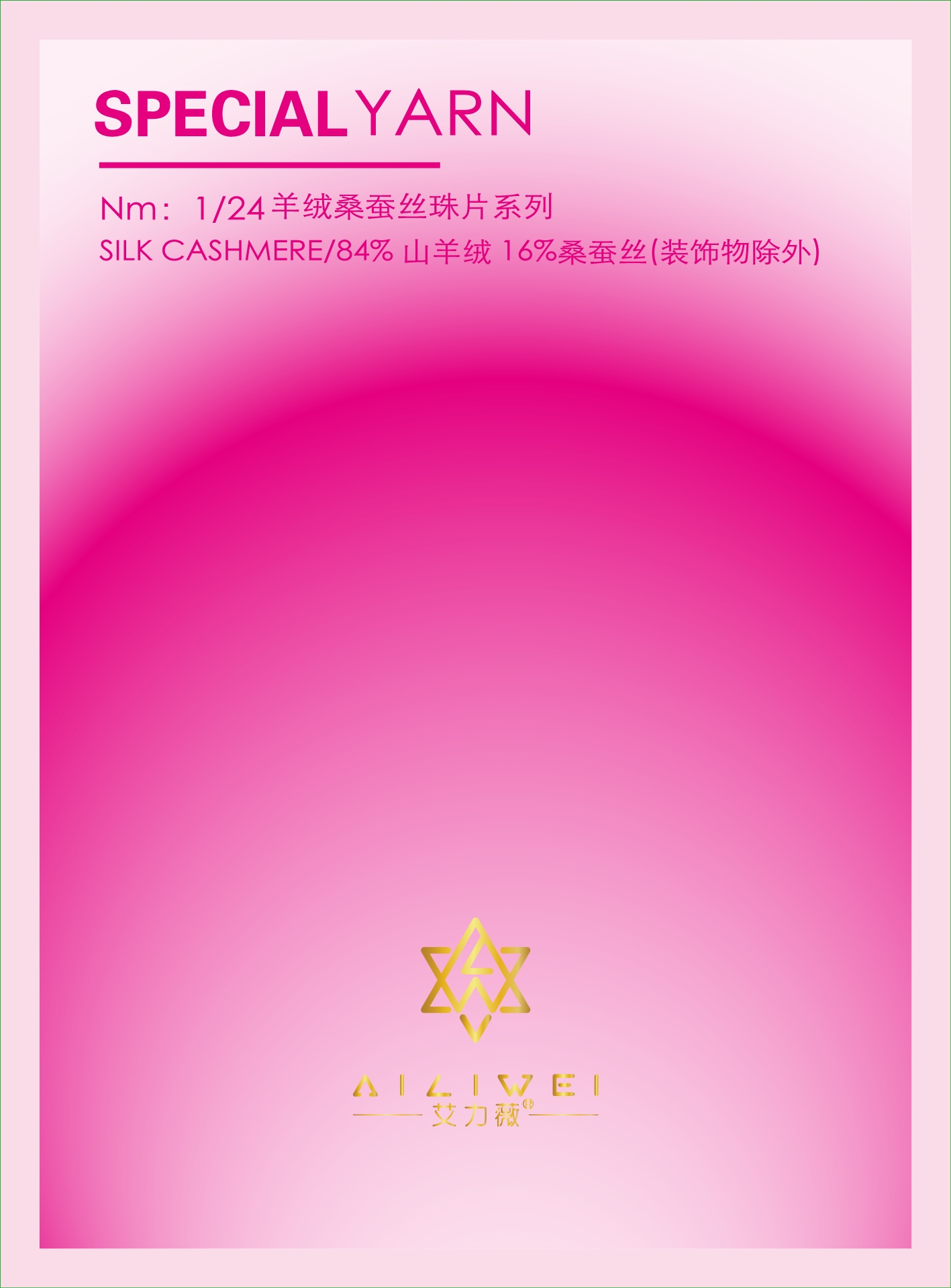 1/24羊绒桑蚕丝珠片系列